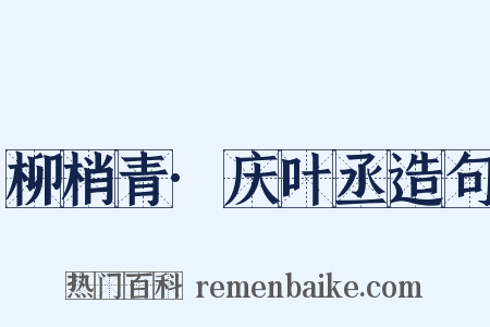 柳梢青·庆叶丞造句是什么意思的图片